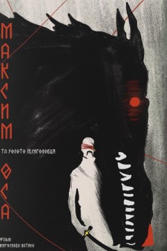 马克西姆·奥萨