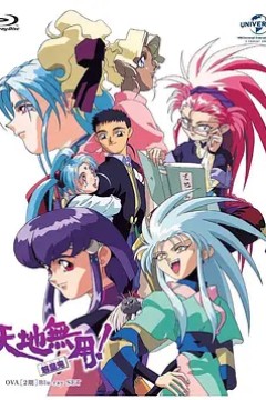 天地无用!魉皇鬼第二季