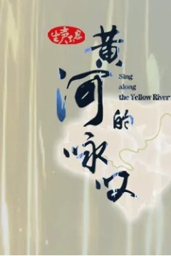 生声不息：黄河的咏叹
