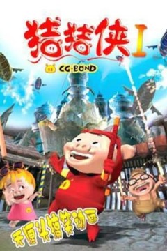 猪猪侠第一部：魔幻环保