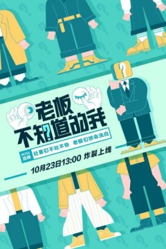 老板不知道的我第一季