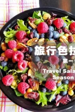 旅行色拉第一季