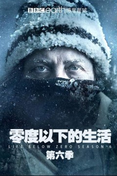 零度以下的生活第六季
