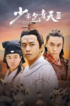 少年包青天第三季