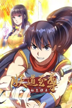 妖道至尊动态漫画第一季