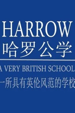 哈罗公学：一座真正的英国学校