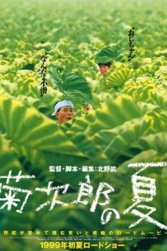 菊次郎的夏天1999