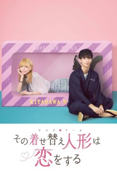 更衣人偶坠入爱河