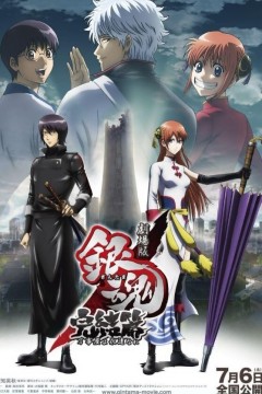 银魂剧场版：完结篇直到永远的万事屋