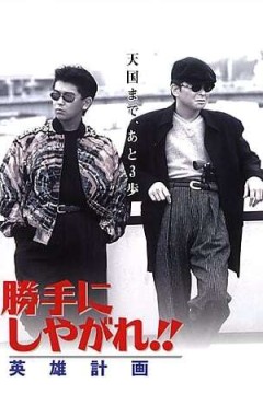 为所欲为：英雄计划