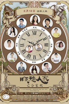 顺德人家之合家欢2017