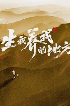 生我养我的地方