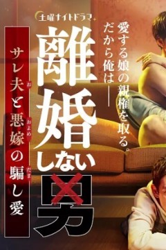 不离婚的男人―绿帽夫与恶毒妻的欺骗之爱