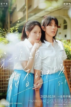 第一次遇见花香的那刻第二季