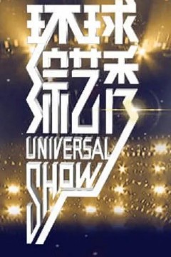 环球综艺秀2023