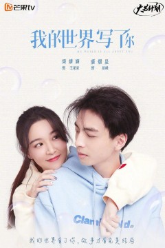 我的世界写了你