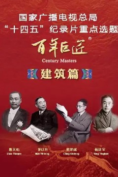 百年巨匠·建筑篇