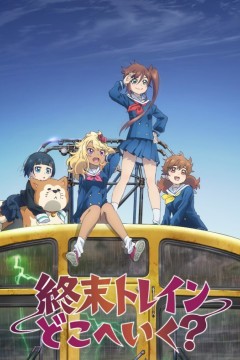 终末的火车前往何方