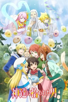 被众神捡到的男孩第一季