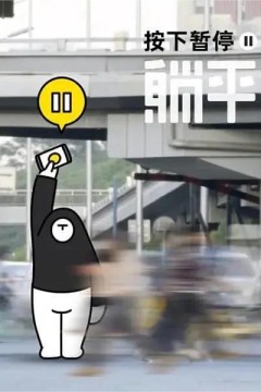 按下暂停，躺平