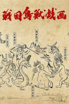 战国鸟兽戏画第一季