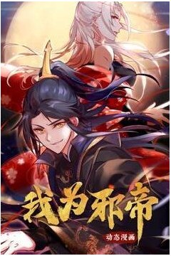 我为邪帝动态漫画
