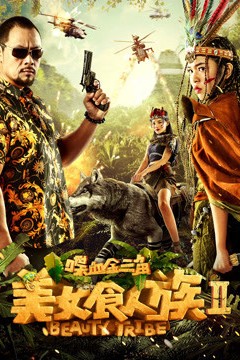 美女食人族2喋血金三角