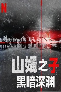 山姆之子：黑暗深渊