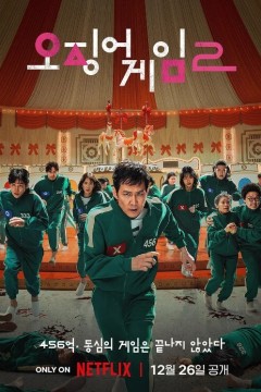 鱿鱼游戏.第二季