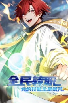 全民转职：我的技能全是禁咒动态漫画