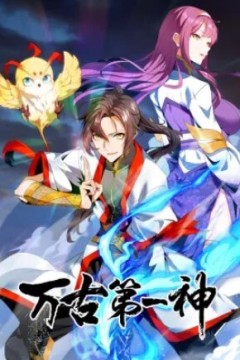 万古第一神动态漫画