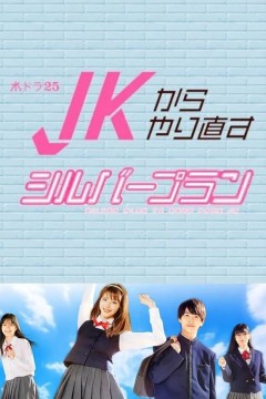 从JK重新开始的养老计划