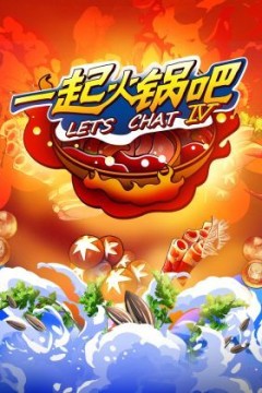 一起火锅吧第四季