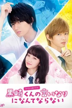 我才不会对黑崎君说的话言听计从2015