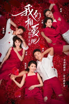 我们相爱吧第三季