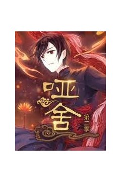 哑舍动态漫画第二季