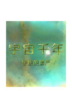 宇宙千年