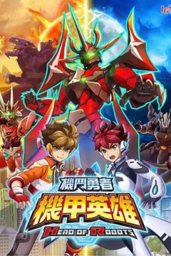 机甲英雄机斗勇者第二季