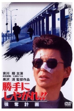 为所欲为：强夺计划