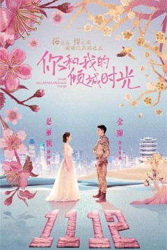 你和我的倾城时光2018