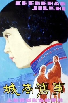 城南旧事1983