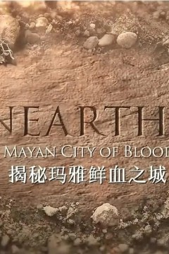 揭秘：玛雅鲜血之城