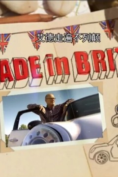 艾德走遍不列颠第二季