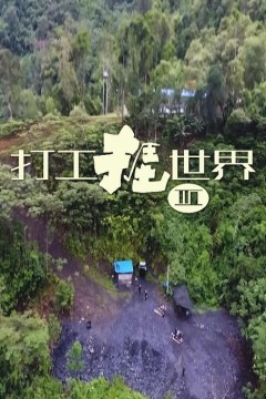 打工捱世界第三季