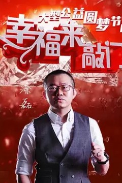 幸福来敲门2023