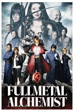 钢之炼金术师2017