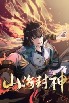 山海封神动态漫画