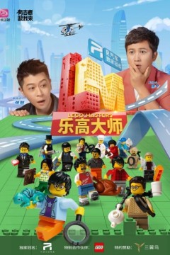 乐高大师2021
