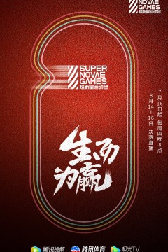 超新星运动会第三季