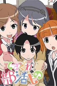 摸索吧！部活剧第一季